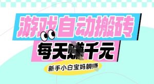 老款游戏自动搬砖，每日收益多张，新手小白宝妈也可以操作【揭秘】-游客之家