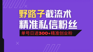 抖音评论区野路子引流术，精准私信粉丝，单号日引流300+精准创业粉-游客之家
