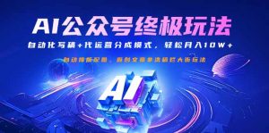 公众号流量主终极玩法:自动化写稿+代运营分成模式,轻松月入10W+-游客之家