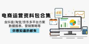 电商运营资料包合集，含抖音/淘宝/京东多平台方案，数据报表、营销策略等-游客之家
