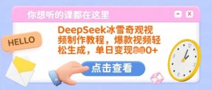 DeepSeek冰雪奇观视频制作教程，爆款视频轻松生成，单日变现多张-游客之家