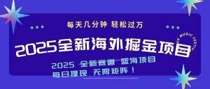 2025最新海外掘金项目 一台电脑轻松日入500+-游客之家