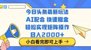 今日头条最新玩法，思路简单，复制粘贴，轻松实现矩阵日入2000+-游客之家