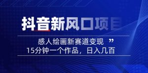 2025抖音新风口项目：感人绘画新赛道变现，15分钟一个作品，日入几百-游客之家