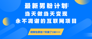 最新男粉计划6.0玩法，永不凋谢的互联网项目 当天做当天变现，视频包原...-游客之家