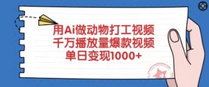 用Ai做动物打工视频，千万播放量爆款视频，单日变现多张-游客之家
