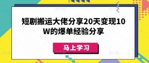 短剧搬运大佬分享20天变现10W的爆单经验分享-游客之家