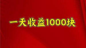 一天收益1000+ 稳定项目，可以做视频号，也可以做快手抖音-游客之家