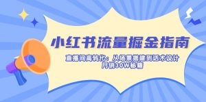 小红书流量掘金指南：直播间高转化：从场景搭建到话术设计，月销30W秘籍-游客之家