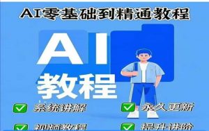 AI人工智能课程，AI零基础到精通-游客之家