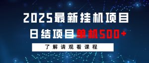 2025最新挂机项目 日结 单机日入500+ 感兴趣观看课程-游客之家