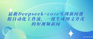最新Deepseek+coze实现新闻播报自动化工作流，一键生成图文并茂的短视频新闻-游客之家