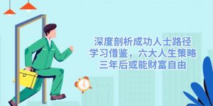 深度剖析成功人士路径，学习借鉴，六大人生策略，三年后或能财富自由-游客之家