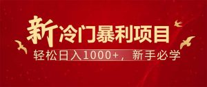 项目名称：每天一小时，轻松到手1000，冷门赚钱项目！-游客之家