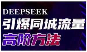 Deepseek引爆同城引流高阶玩法，助力实体门店实现高效转化与传播-游客之家