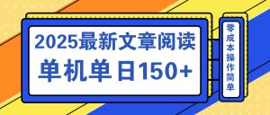 文章阅读2025最新玩法 聚合十个平台单机单日收益150+，可矩阵批量复制-游客之家