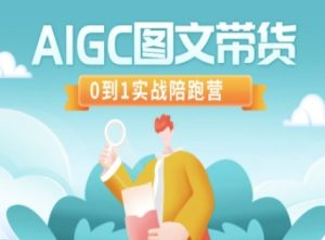 AIGC图文带货，0到1实战陪跑营-游客之家