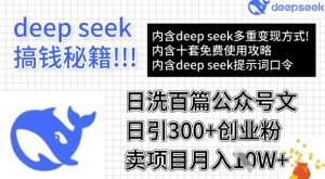 用DeepSeek日洗百篇公众号文章，轻松日引300+创业粉，卖项目月入1w+-游客之家