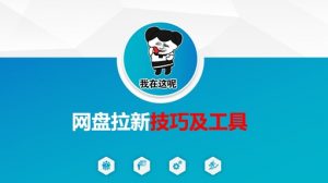 做网盘拉新技巧及工具，做网盘拉新真正的核心-游客之家