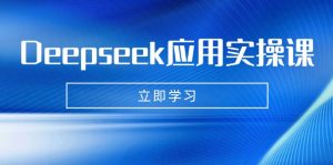 Deepseek应用实操课：AI制作数字妈妈、写真、短视频，辅导作业，PPT制作等-游客之家
