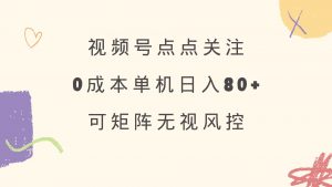 视频号点点关注 0成本单号80+ 可矩阵 绿色正规 长期稳定-游客之家