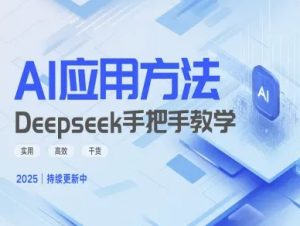 Deepseek实际应用技巧—手把手教学版，实用高效干货-游客之家