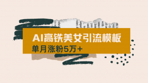 用AI制作短视频高铁美女热门玩法,单月涨粉5万+,拆解全套操作流程,新...-游客之家