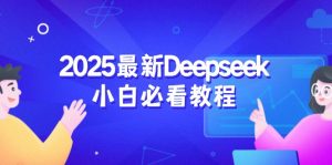 2025最新Deepseek小白必看教程：从注册登录到深度思考，一站式学习体验-游客之家