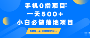 手机0撸项目，一天500+，小白必做落地项目 几秒钟一单，随时随地可做-游客之家