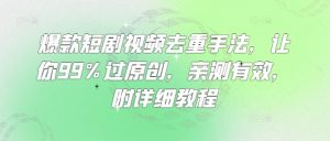 爆款短剧视频去重手法，让你99%过原创，亲测有效，附详细教程-游客之家