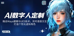 AI数字人定制，融合Maya建模与UE5技术，实时语音交互，打造个性化虚拟角色-游客之家
