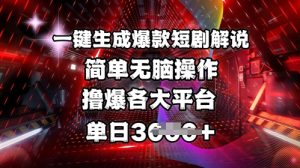 全网首发!一键生成爆款短剧解说，操作简单，撸爆各大平台，单日多张-游客之家