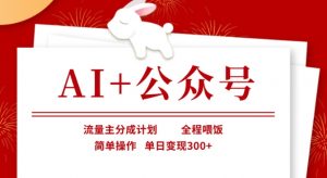 AI+公众号，流量主分成计划，全程喂饭，简单操作，单日变现3张+【揭秘】-游客之家