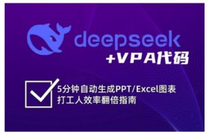 deepseek+VPA代码，5分钟自动生成PPT/Excel图表打工人效率翻倍指南-游客之家