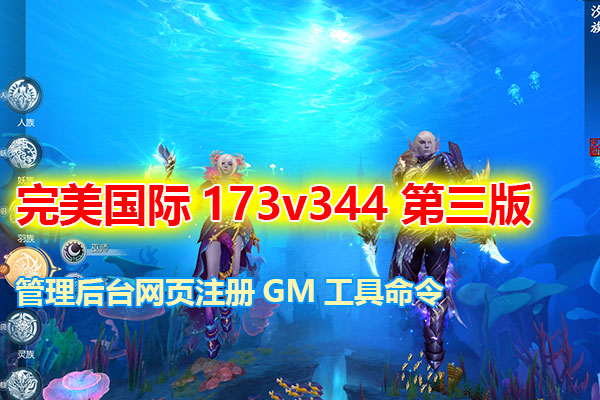 完美国际最新173版15职业，配有GM工具，管理后台和视频教程-游客之家