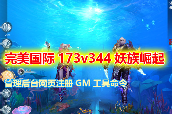 3D魔幻【完美国际173v344妖族崛起第二版】,管理后台+网页注册+GM命令，详细安装教程-游客之家