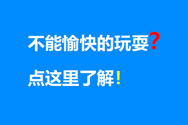 运行游戏是出错打不开的常见解决办法-游客之家