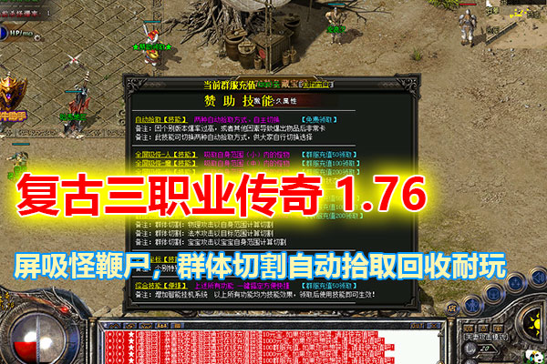 精品复古三职业传奇1.76特色耐玩版,全屏吸怪鞭尸，群体切割自动拾取回收+安装视频教程-游客之家