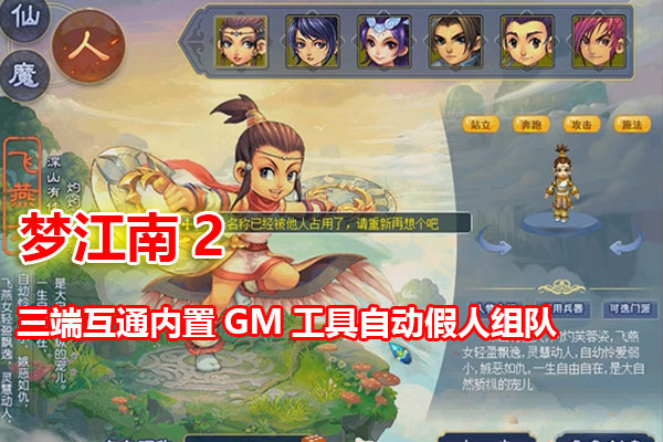 防官复古【梦江南2 】G1 G2三端互通,内置自动挂机,一键组队等功能,带全套源码及架设视频教程-游客之家