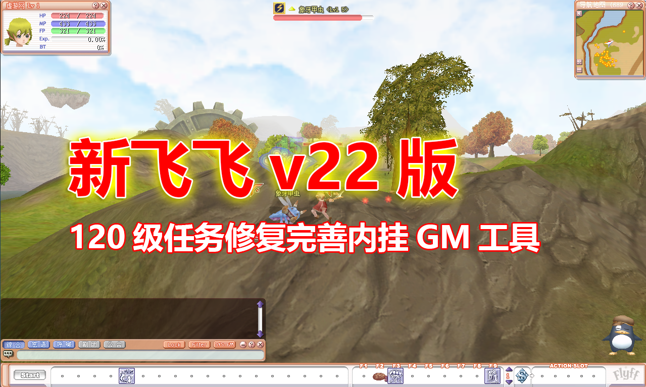 经典怀旧【新飞飞v22版】单机版120级,任务修复完善+内挂+GM工具-游客之家