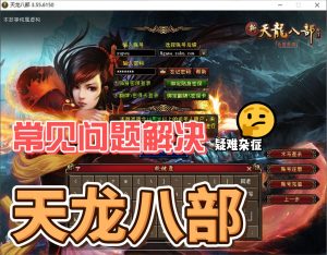 天龙八部单机出现的各种问题说明集-游客之家