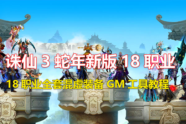 诛仙3蛇年新版18职业五代河阳 全套混虚装备+GM工具+视频安装教程-游客之家