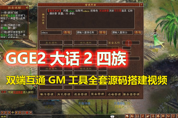 【GGE2大话2四族】双端互通,内置GM工具+服务器架设+全套源码+安卓出包等详细搭建视频教程-游客之家