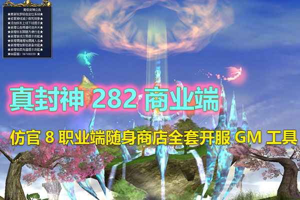 精品网单夜雨真封神282商业端仿官8职业端带全功能内挂随身商店带GM及全物品ID视频教程-游客之家