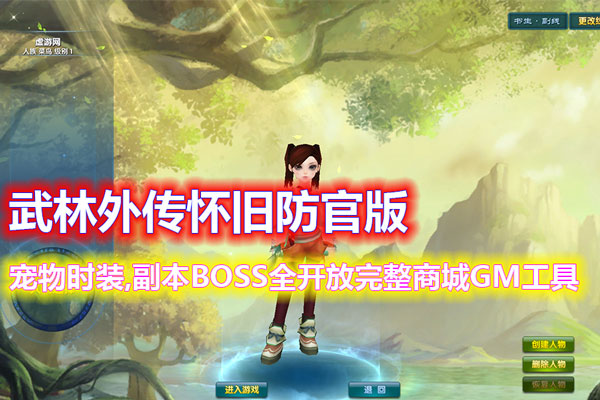 经典【武林外传之嘉航版】怀旧防官版,宠物时装,副本BOSS全开放+完整商城+GM工具-游客之家