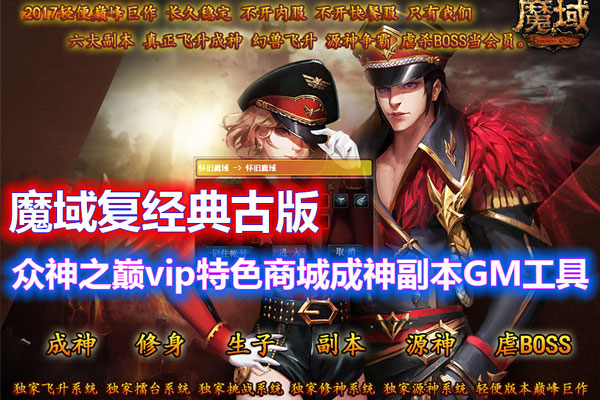 魔域经典复古255级成神单机版众神之颠vip特色商城副本带GM工具教程-游客之家