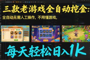 三款老游戏全自动挖金：全自动无需人工操作，不用懂游戏，每天轻松日入1k【揭秘】-游客之家