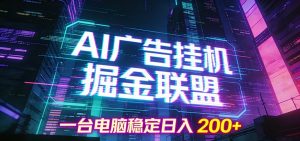 AI广告挂机掘金联盟项目，一台电脑稳定日入200+-游客之家