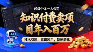 2026年卖项目年入百万，AI智能体个人IP-精准引流-稳定项目-转化成交-游客之家