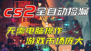 开年王炸CSGO挂机项目，单日捡漏1000+，无需电脑操作，无需进入游戏，支持任何验证-游客之家